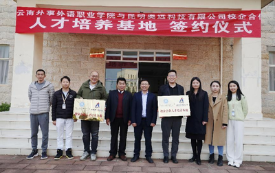 热烈祝贺云南外事外语职业学院与昆明奥远科技正式签约